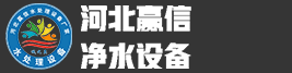 河北贏信業翔凈水設備